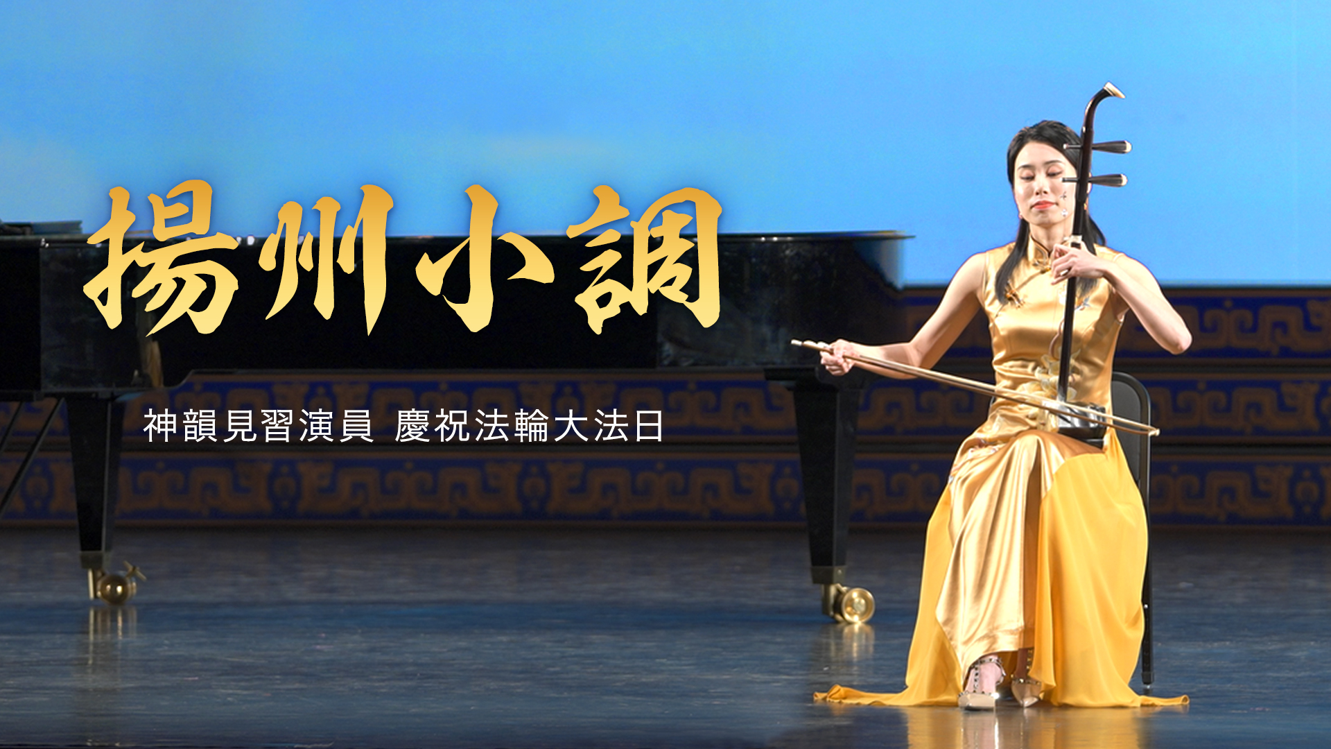 揚州小調 （飛天大學學生作品）