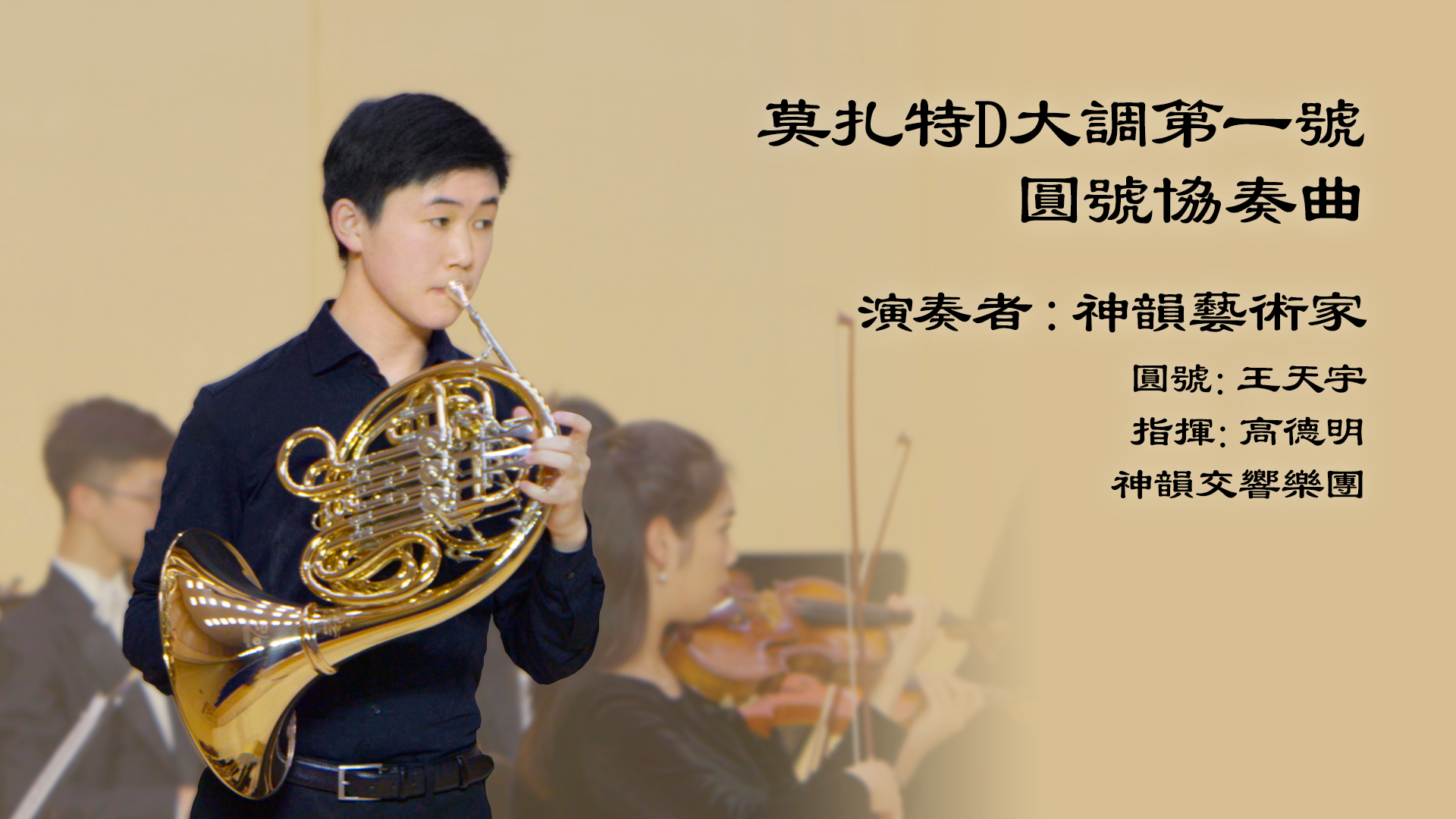 Mozart: Horn Concerto No. 1 in D Major