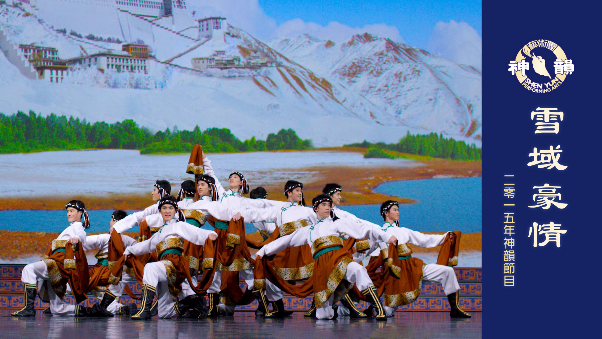Early Shen Yun Pieces: Snow-Capped Celebration (2015 Production)