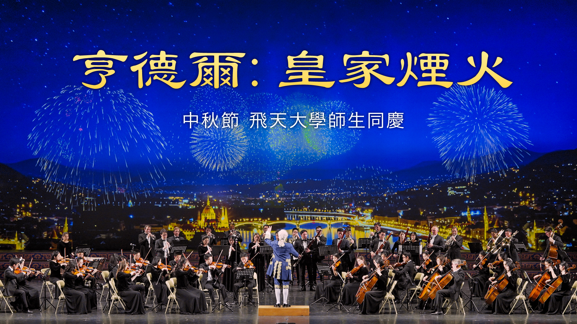 亨德爾 -《皇家煙火》- 序曲（節選） （飛天大學學生作品）