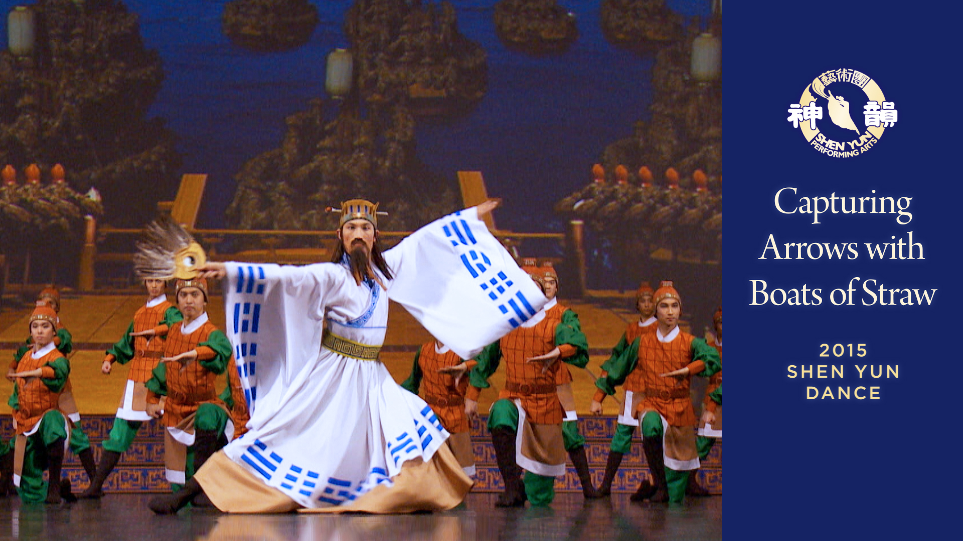 Early Shen Yun Pieces: Capturing Arrows with Boats of Straw (2015 Production)