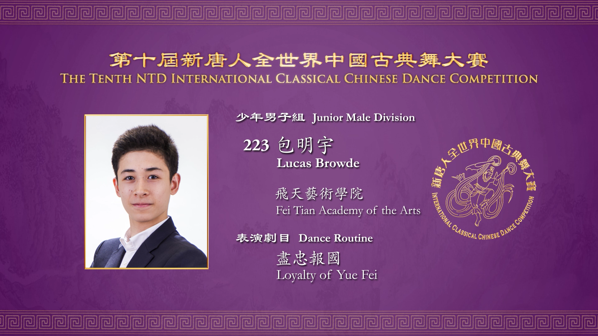 The Tenth NTD International Classical Chinese Dance Competition, Junior Male Division: Lucas Browde 
