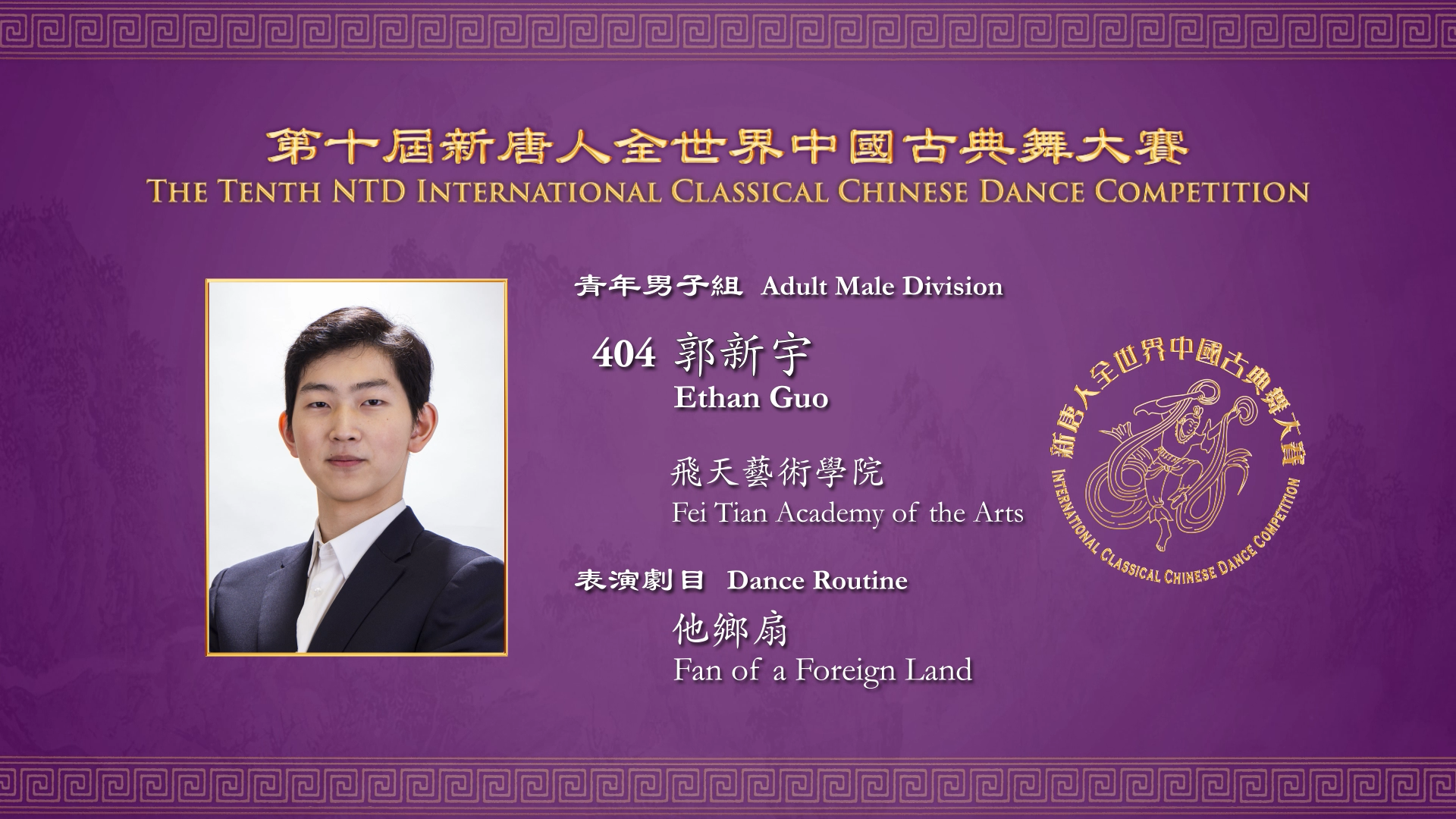 The Tenth NTD International Classical Chinese Dance Competition, Adult Male Division: Ethan Guo