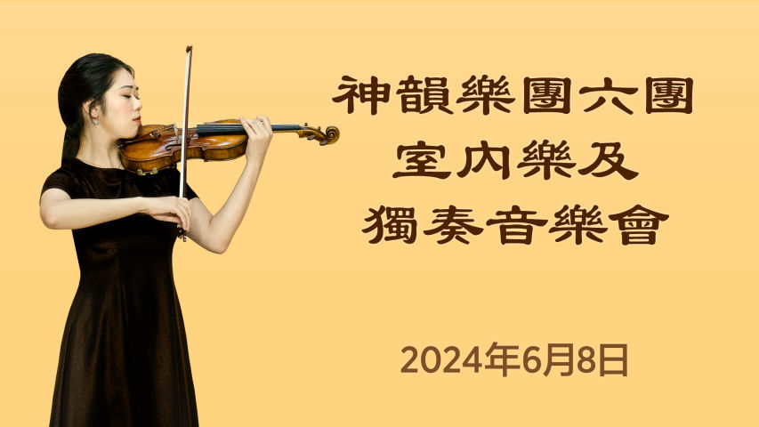 神韻樂團六團 室內樂及獨奏音樂會 ｜ 2024年6月8日