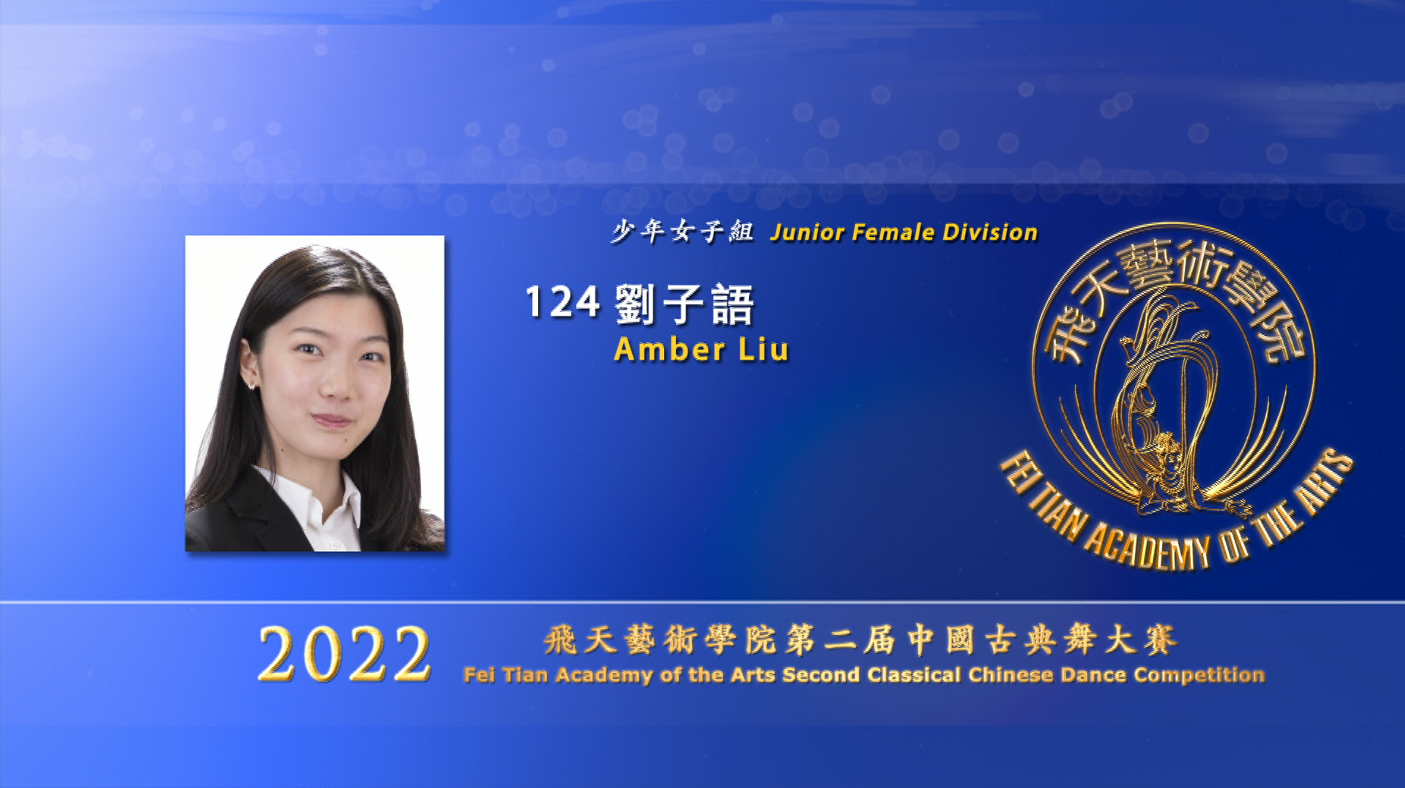 2022 Fei Tian Academy of the Arts Second Classical Chinese Dance Competition, Junior Female Division: Amber Liu 