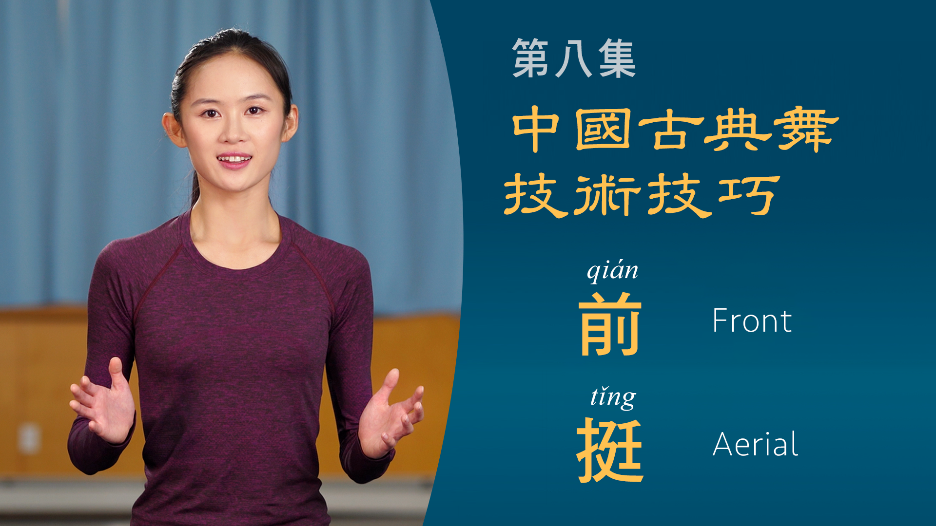 中國古典舞技術技巧第八集：前挺