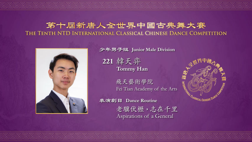 The Tenth NTD International Classical Chinese Dance Competition, Junior Male Division: Tommy Han