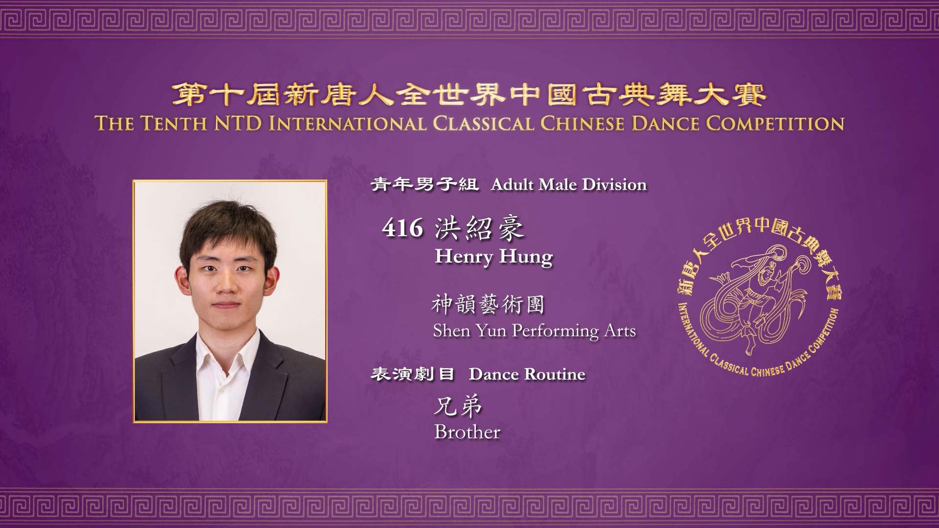 The Tenth NTD International Classical Chinese Dance Competition, Adult Male Division: Henry Hung