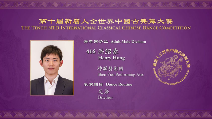 The Tenth NTD International Classical Chinese Dance Competition, Adult Male Division: Henry Hung