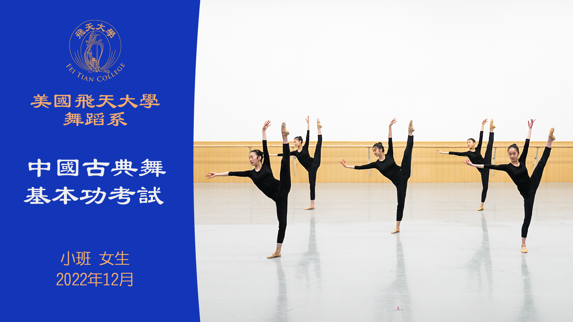 Fei Tian College Dance Department Classical Chinese Dance Fundamentals Exam December 2022 Basics Class Female
