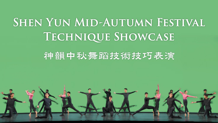 Shen Yun Mid-Autumn Festival Technique Showcase | October 17, 2024