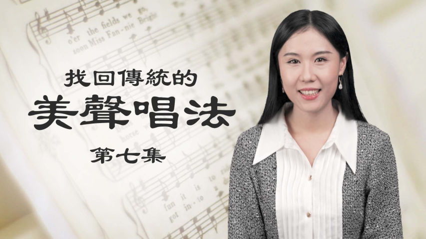 聲樂