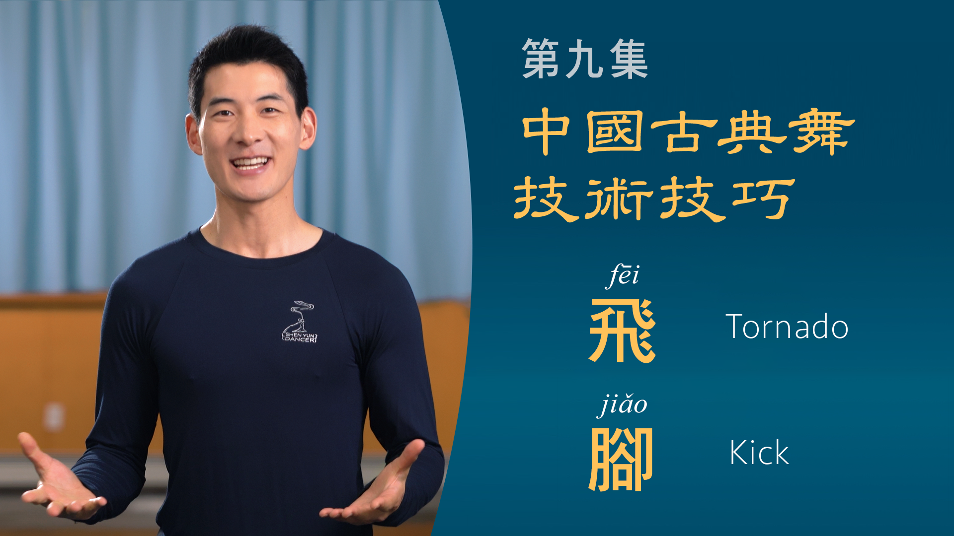 中國古典舞技術技巧第九集：飛腳
