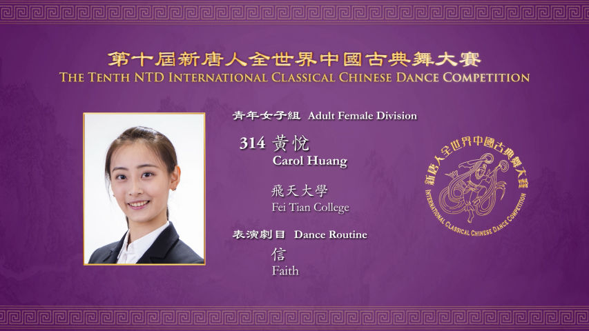 The Tenth NTD International Classical Chinese Dance Competition, Adult Female Division: Carol Huang