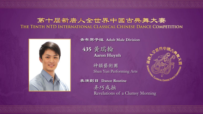 The Tenth NTD International Classical Chinese Dance Competition, Adult Male Division: Aaron Huynh