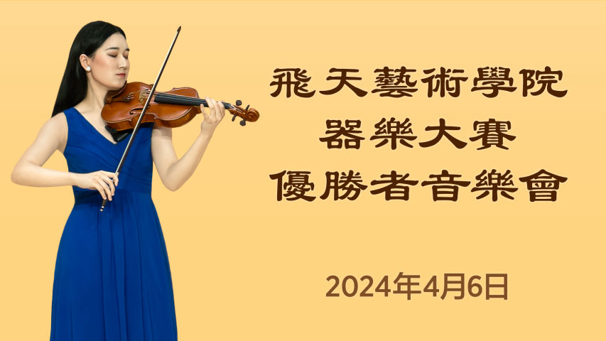 飛天藝術學院器樂大賽優勝者音樂會
