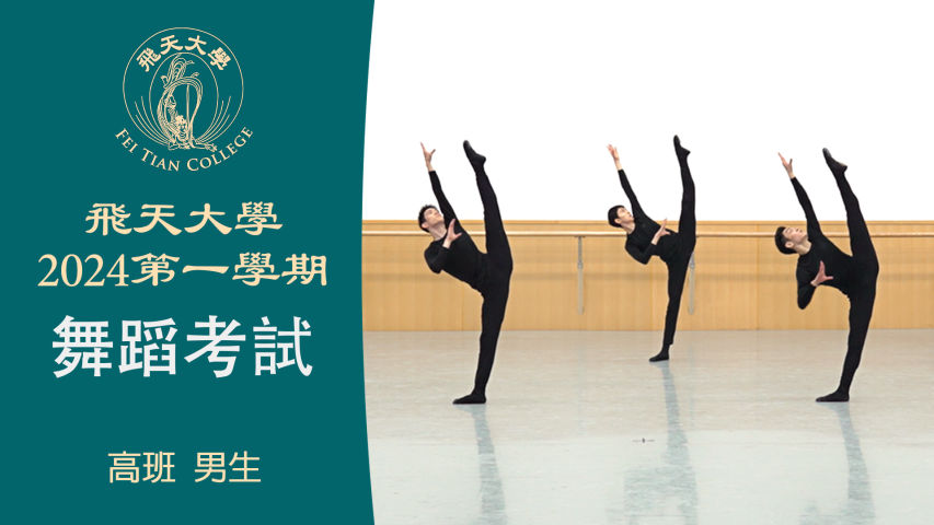 飞天大学2024第一学期舞蹈考试 (高班 男生）