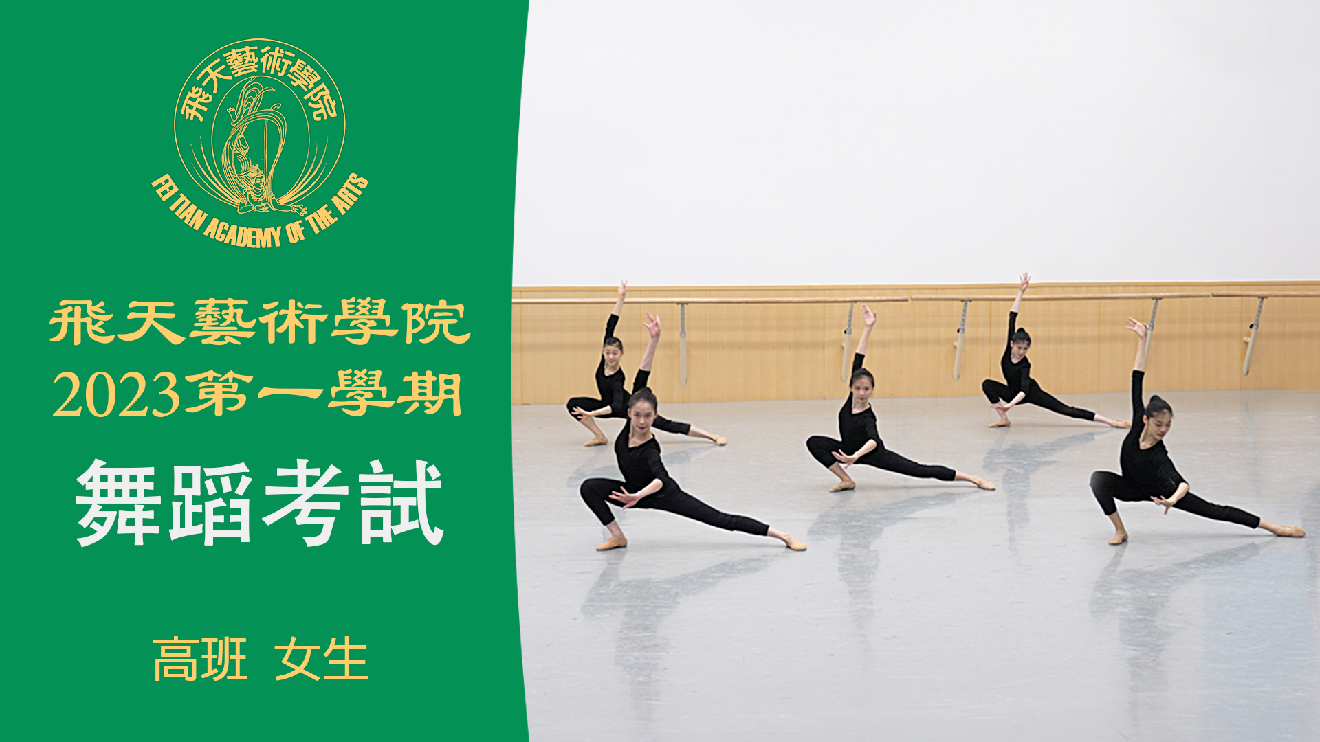 Fei Tian Academy of the Arts 2023 Spring Semester Dance Exam (Upperclassmen Female)