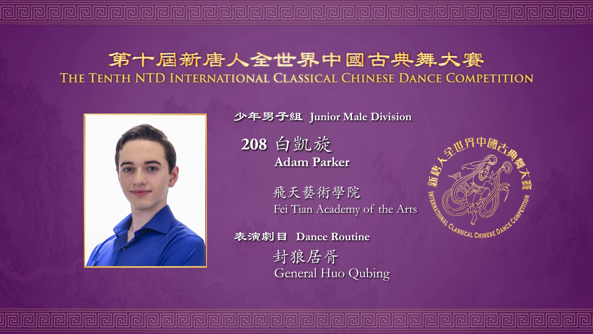 The Tenth NTD International Classical Chinese Dance Competition, Junior Male Division: Adam Parker 