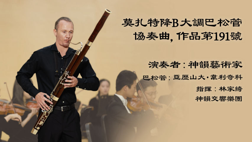 莫扎特降B大調巴松管協奏曲，作品第191號