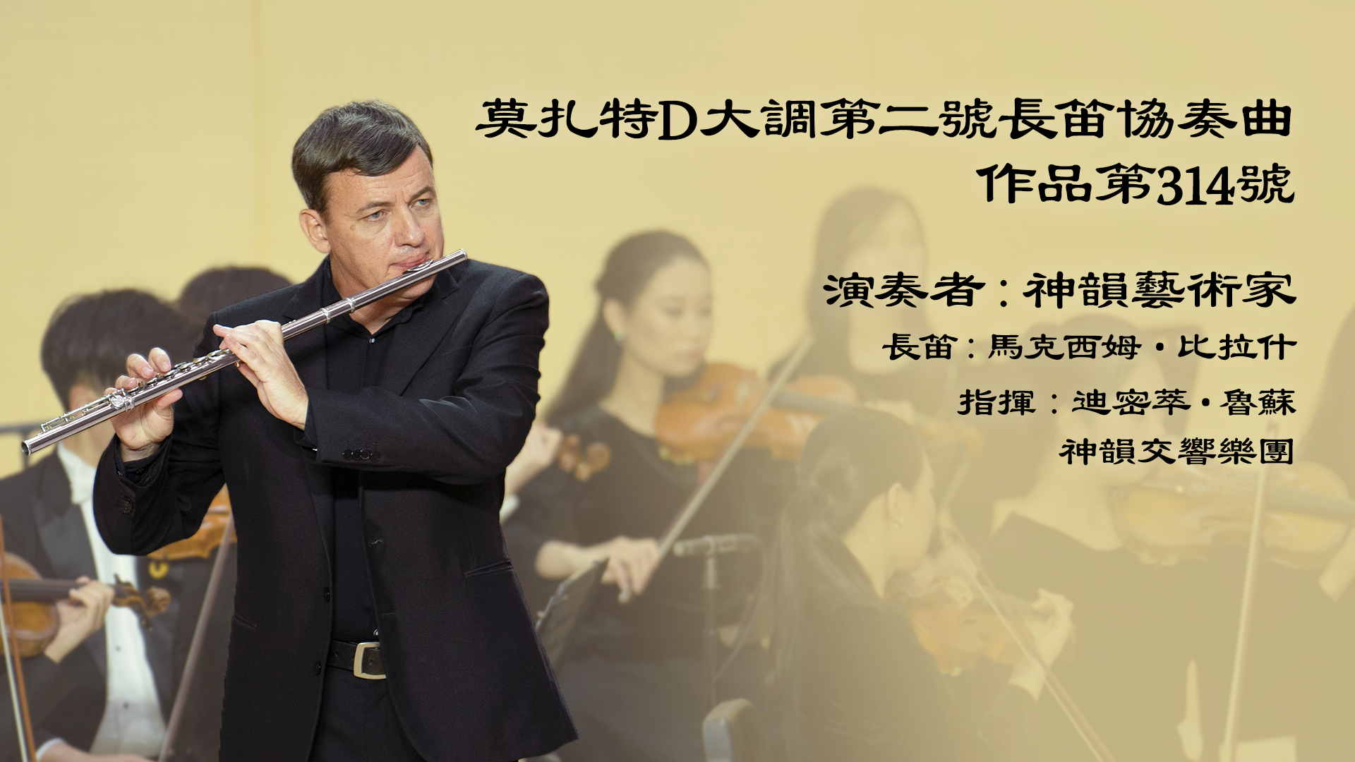 Mozart: Flute Concerto No. 2 in D Major, K. 314