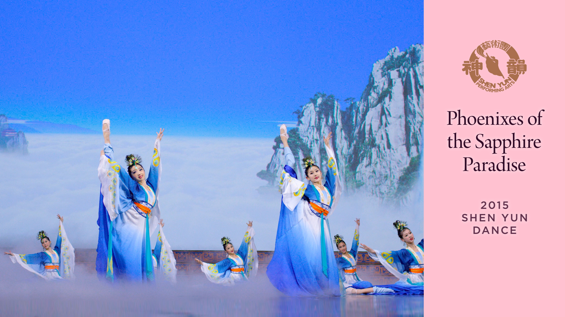 Early Shen Yun Pieces: Phoenixes of the Sapphire Paradise (2015 Production)