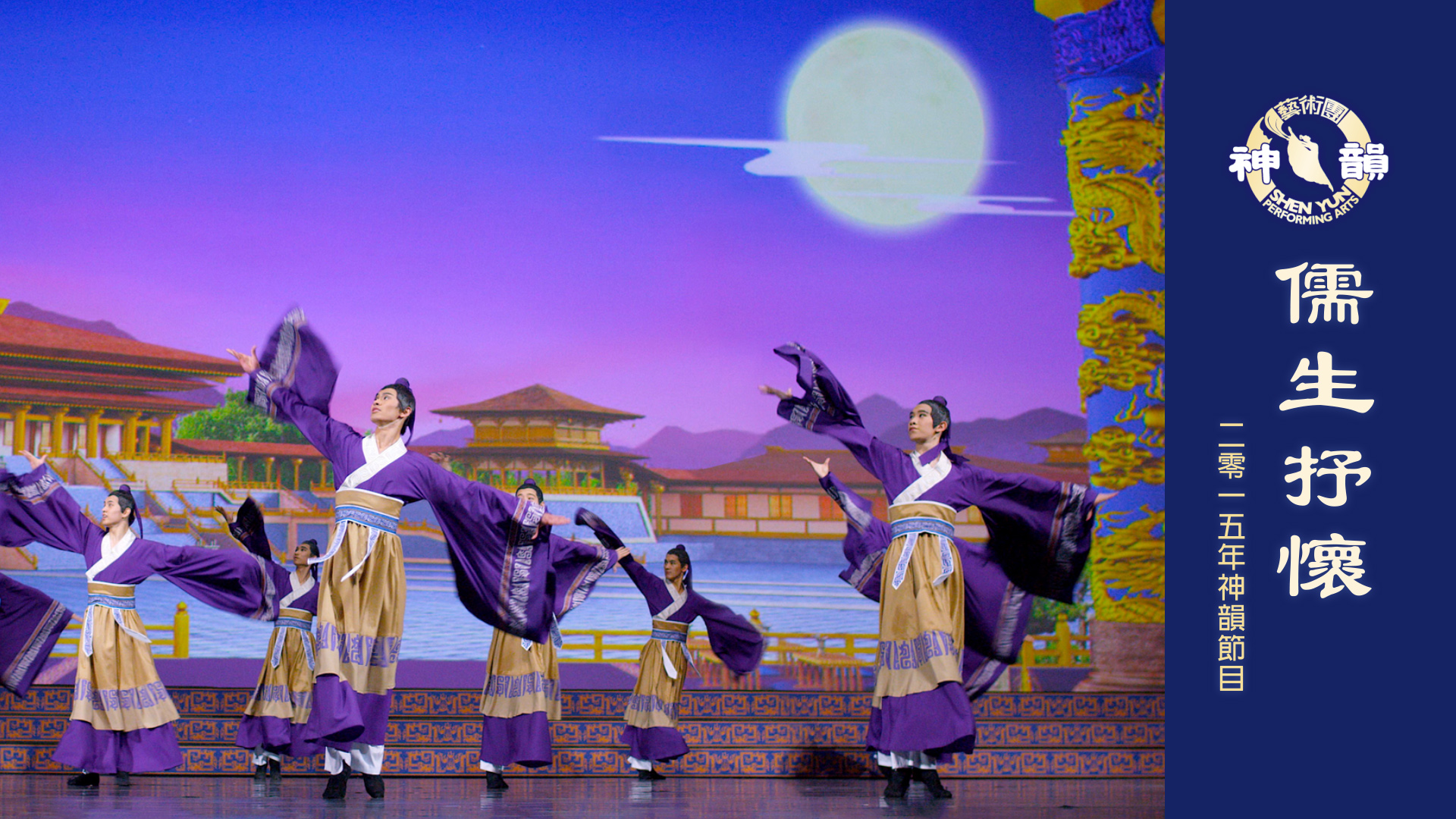 Early Shen Yun Pieces: Scholarly Aspirations (2015 Production)