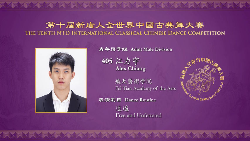 The Tenth NTD International Classical Chinese Dance Competition, Adult ...