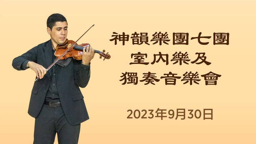 神韻樂團七團 室內樂及獨奏音樂會