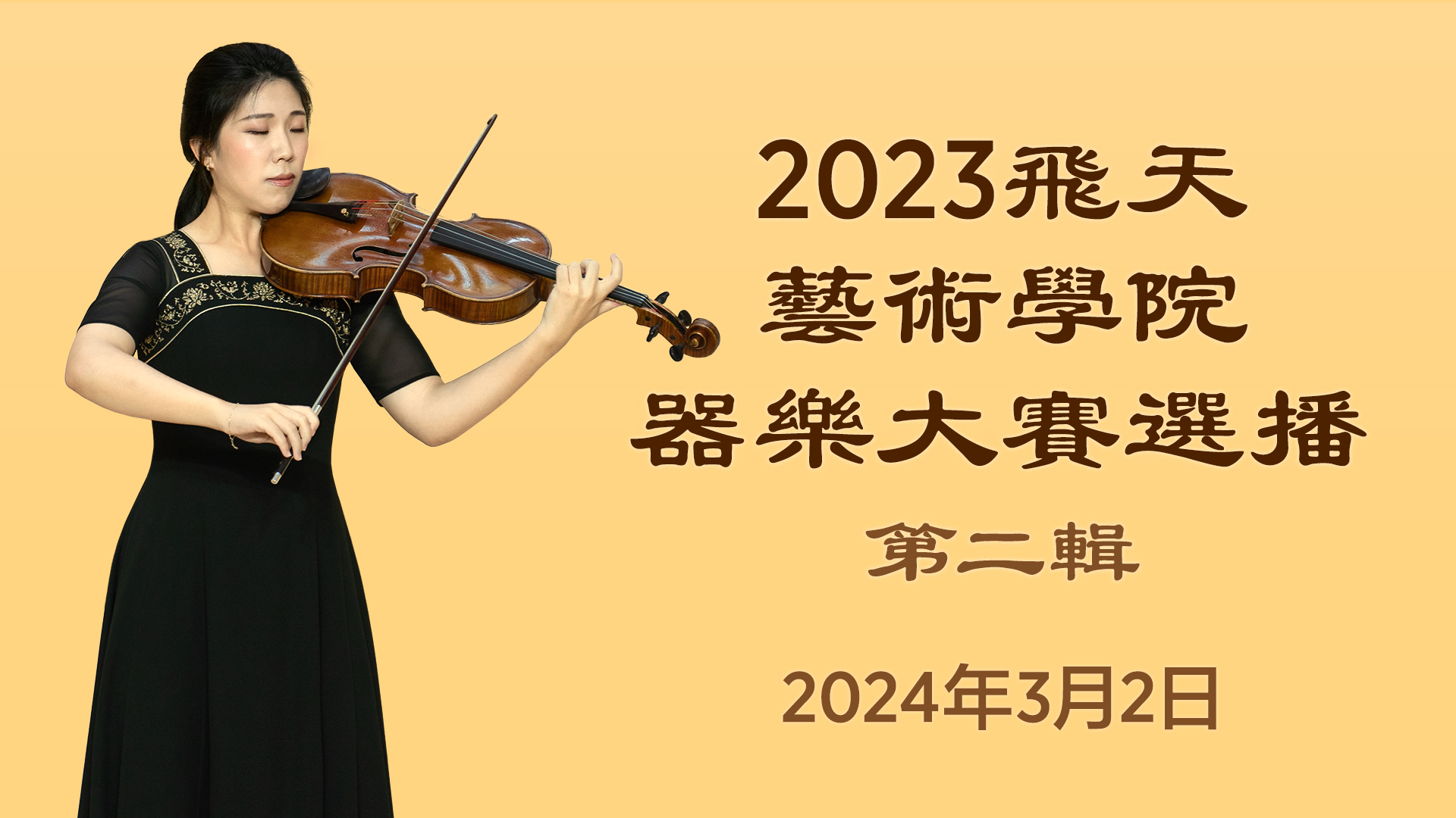 Highlights from the 2023 Fei Tian Academy of the Arts Music Competition (Part 2)  