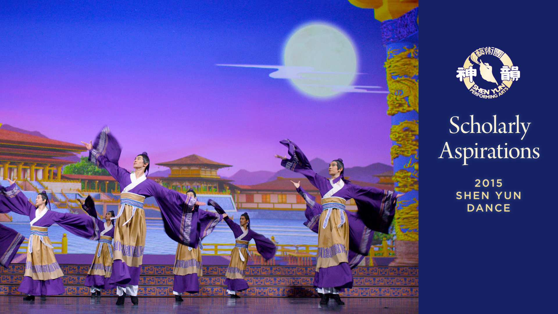 Early Shen Yun Pieces: Scholarly Aspirations (2015 Production)
