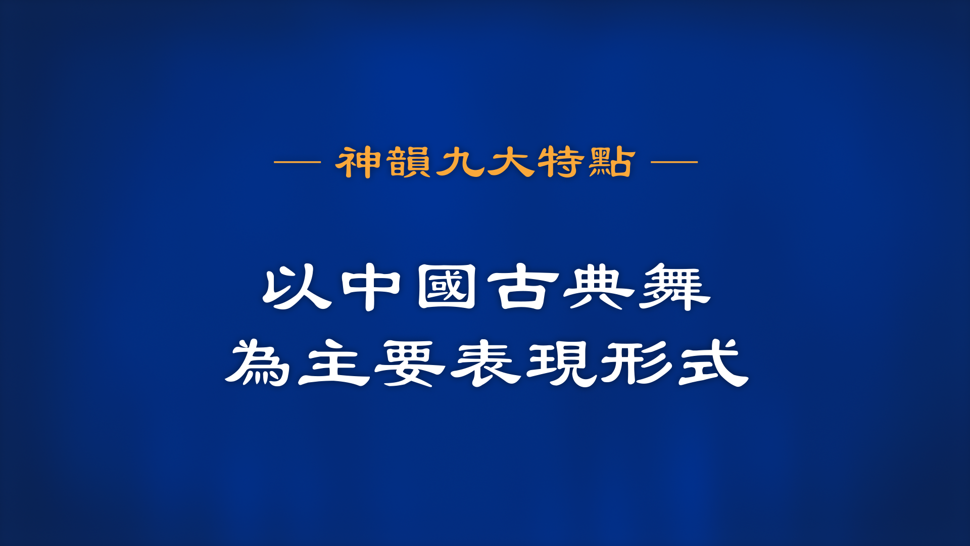 神韻九大特點 之 以中國古典舞為主要表現形式