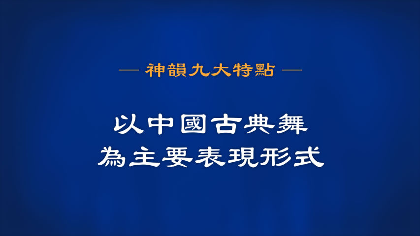 神韵九大特点 之 以中国古典舞为主要表现形式