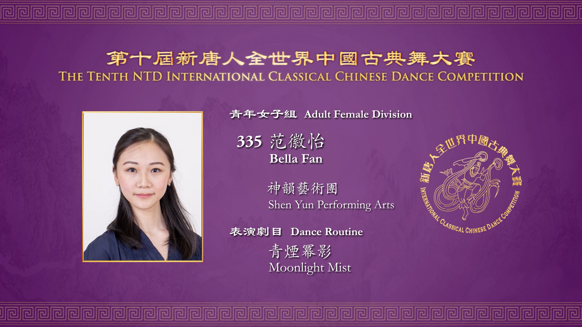 The Tenth NTD International Classical Chinese Dance Competition, Adult Female Division: Bella Fan 
