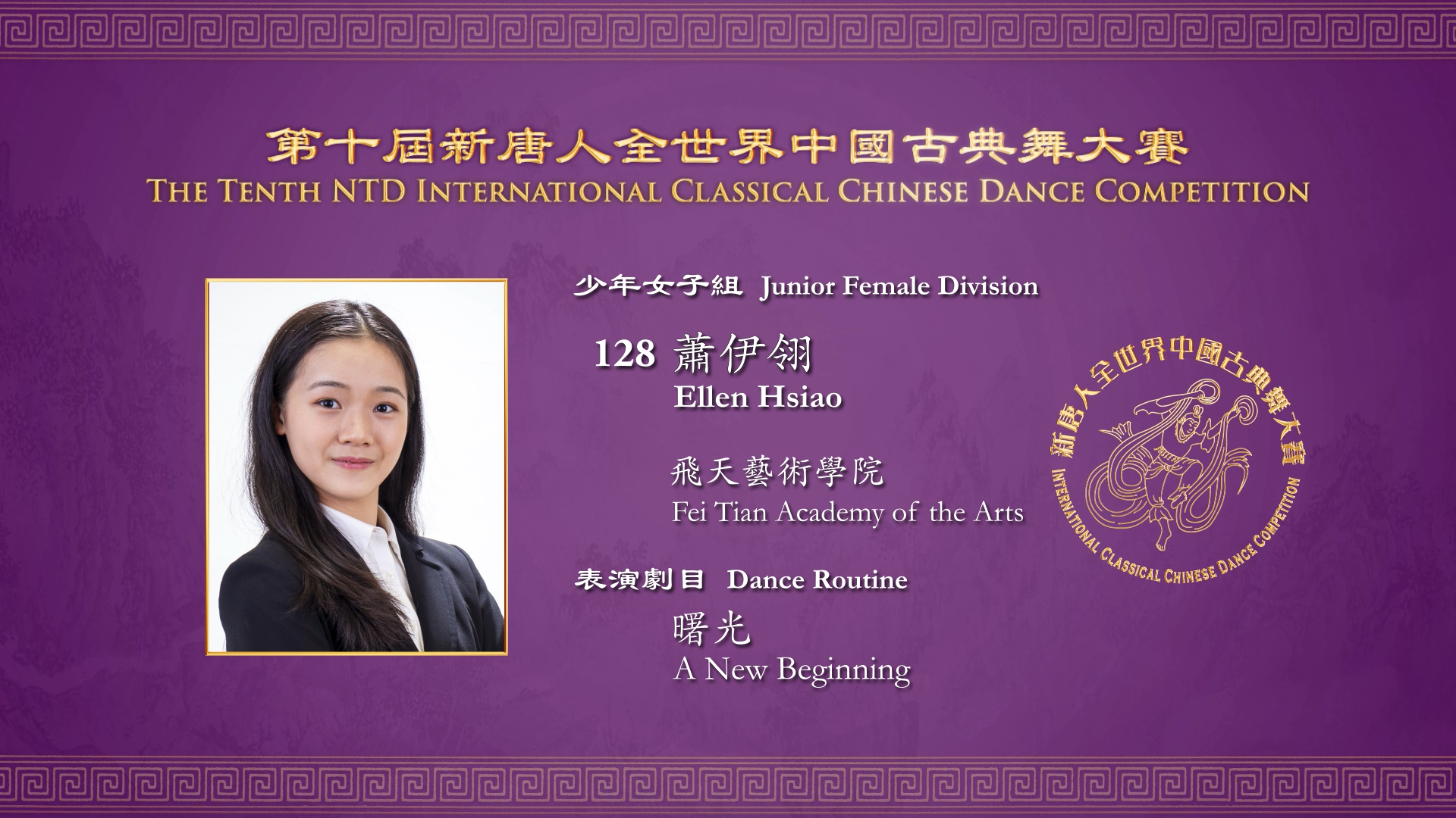 The Tenth NTD International Classical Chinese Dance Competition, Junior Female Division: Ellen Hsiao
