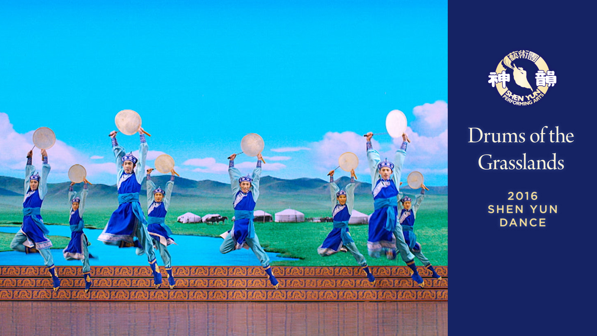 Early Shen Yun Pieces: Drums of the Grasslands (2016 Production)
