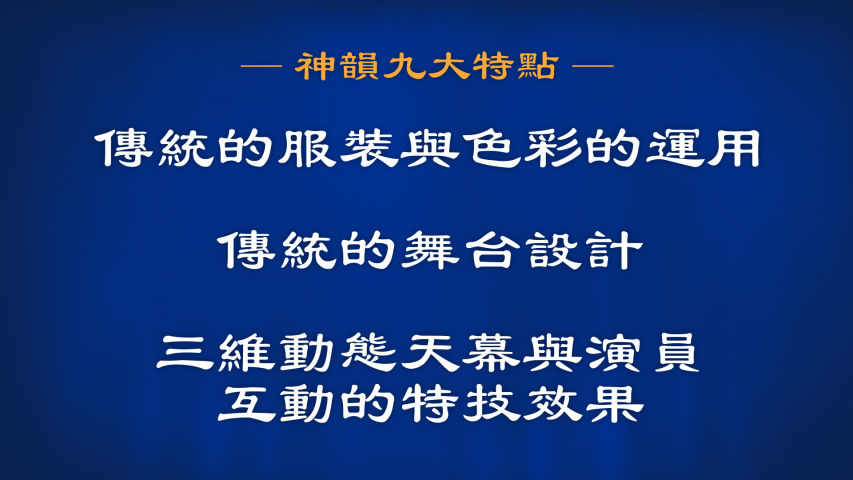 神韵九大特点 之 服饰 舞台制作 天幕特效