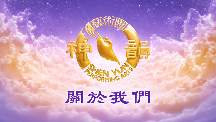 神韵艺术团简介
