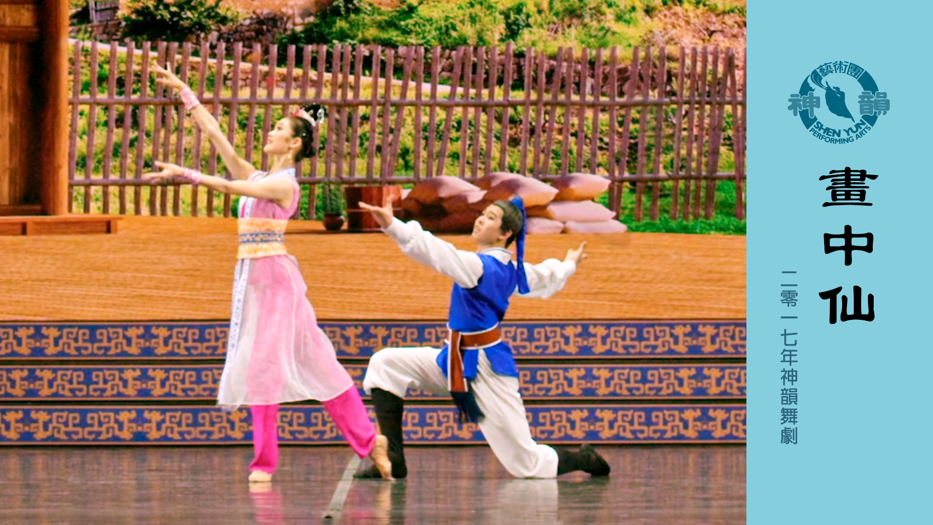 Early Shen Yun Pieces: The Enchanted Painting (2017 Production)