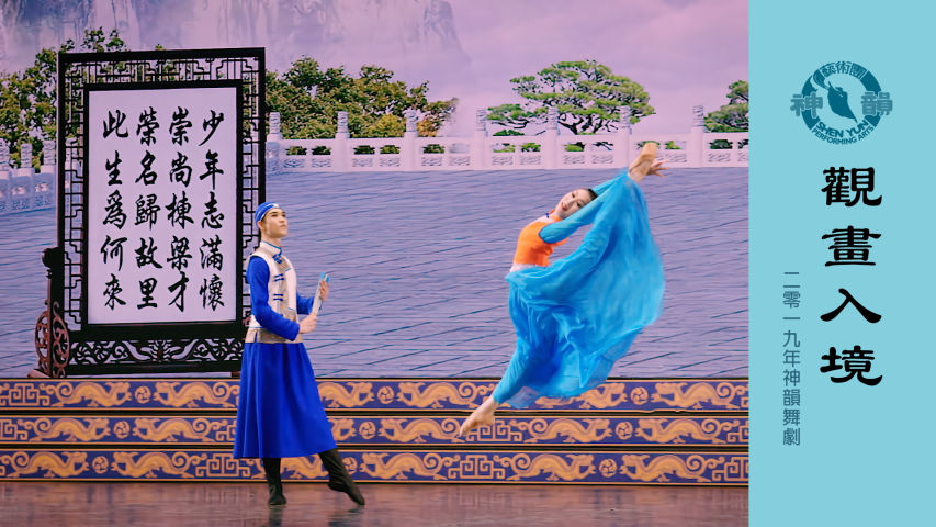 神韻早期節目: 觀畫入境（2019年製作）