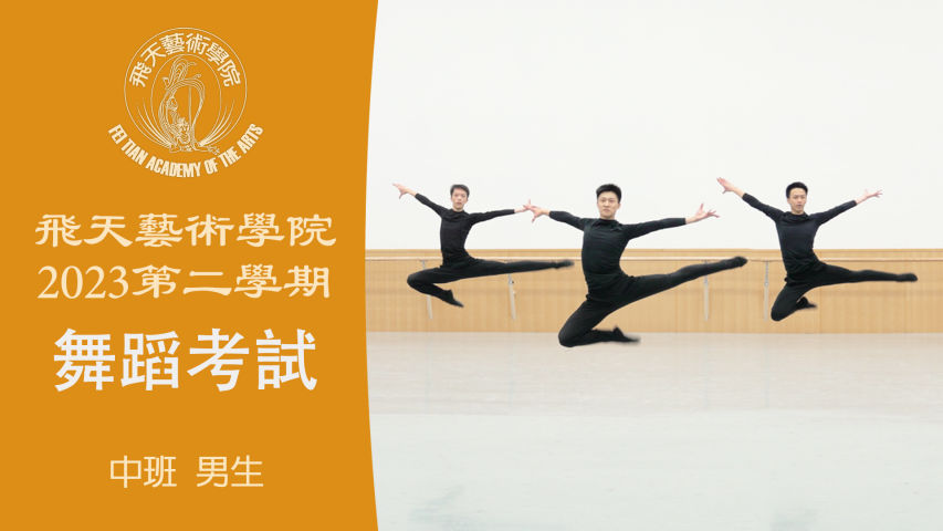 飞天艺术学院2023第二学期舞蹈考试 (中班 男生）