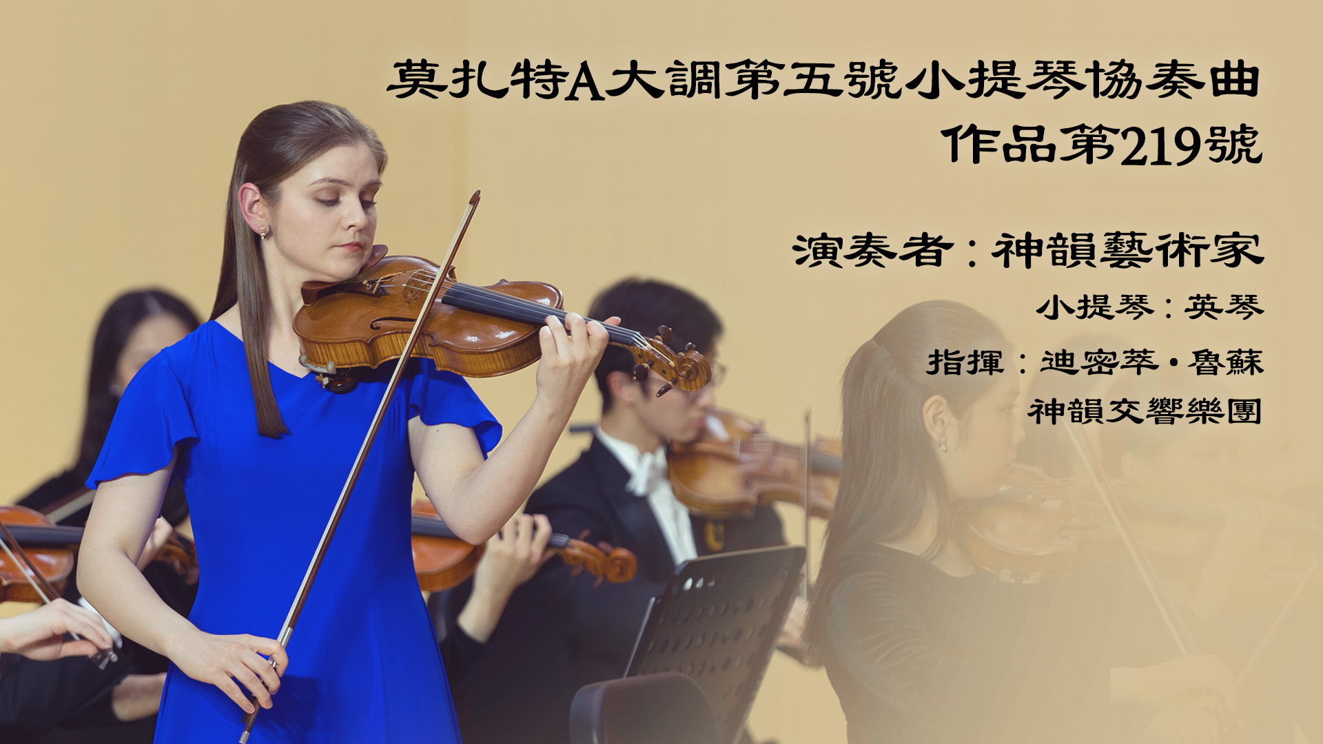 Mozart: Violin Concerto No. 5 in A Major, K. 219, “Turkish”