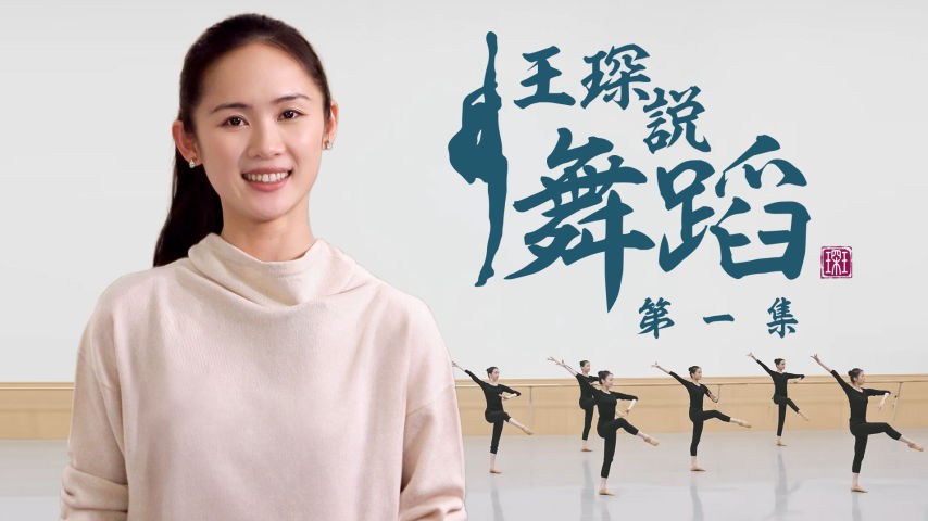 王琛说舞蹈 第一集