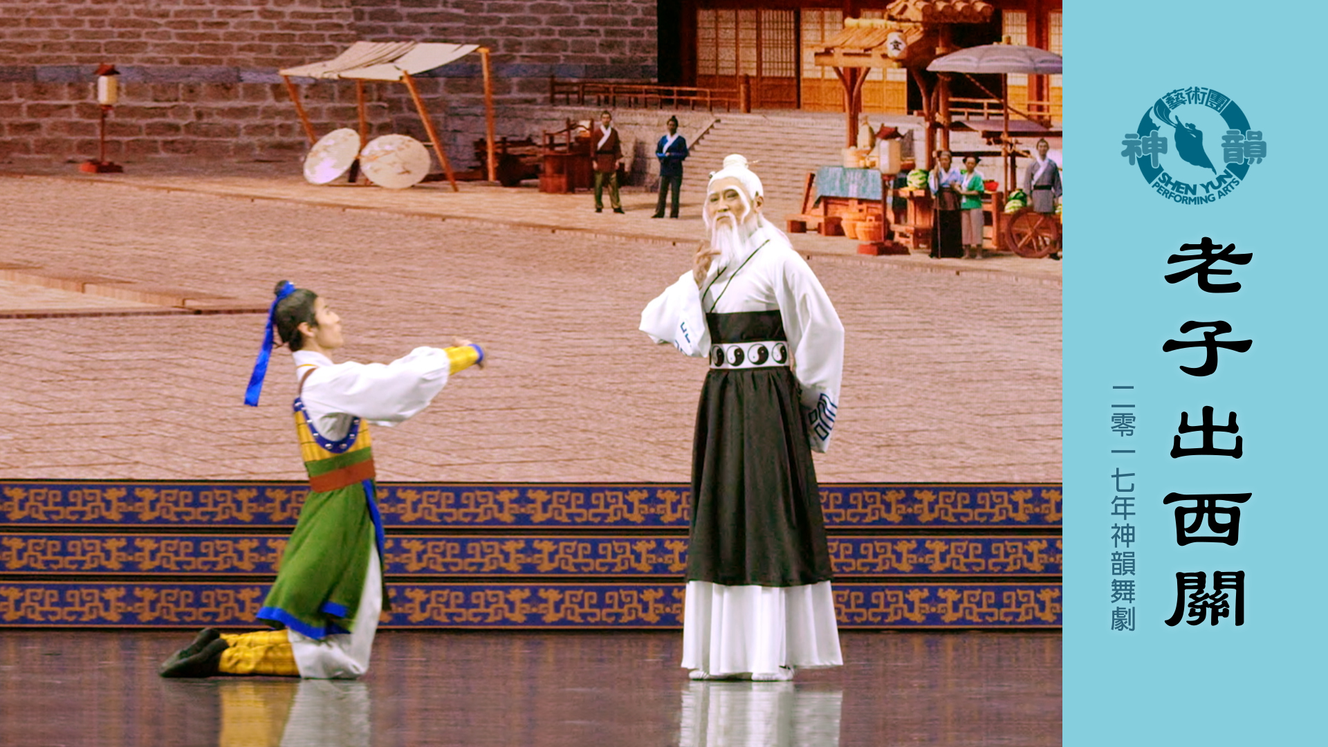 Early Shen Yun Pieces: Bestowing the Tao (2017 Production)