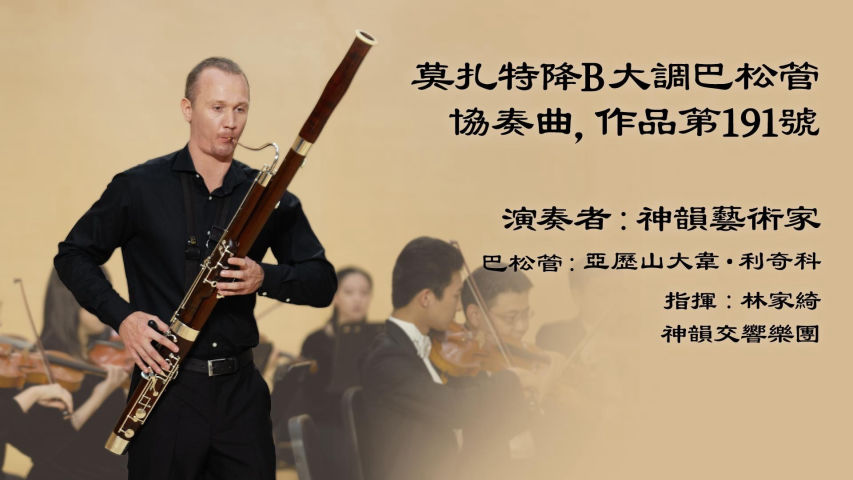 莫扎特降B大调巴松管协奏曲，作品第191号