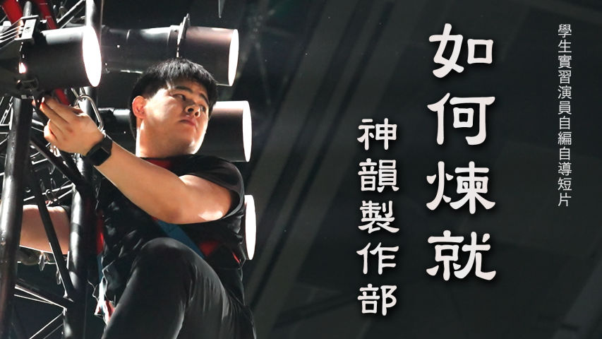 飛天大學學生娛樂作品