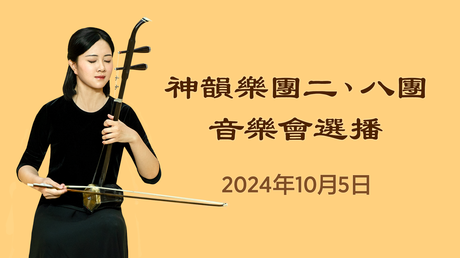 Orchestras of Shen Yun's 2nd & 8th Dance Companies Selected Chamber Pieces | October 5, 2024