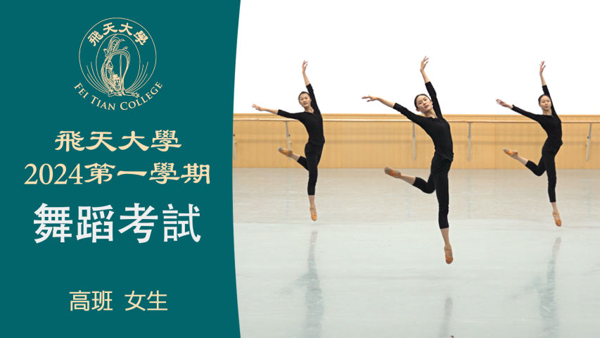 飞天大学2024第一学期舞蹈考试 (高班 女生）
