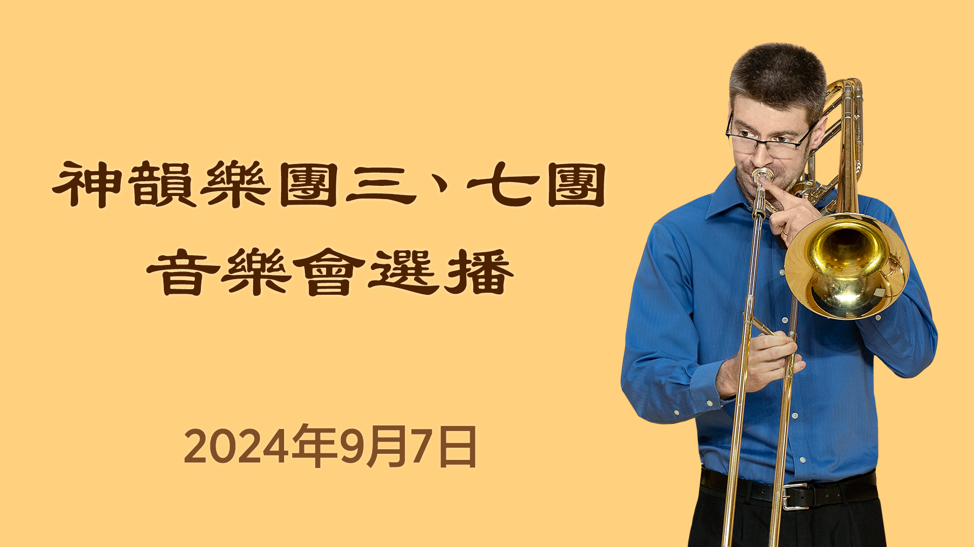 Orchestras of Shen Yun's 3rd & 7th Dance Companies Selected Chamber Pieces | September 7th, 2024