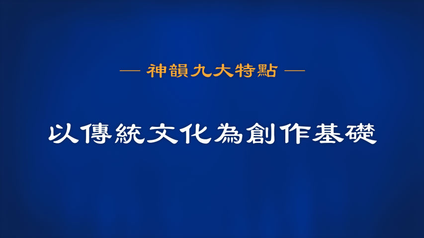 神韵的九大特点
